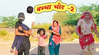 बच्चा चोर भाग 2 | कुसुम की कॉमेडी | rajasthani haryanvi comedy | rs verma | chimkandi dadi