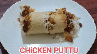സൂപ്പർ രുചിയിൽ ചിക്കൻ പുട്ട് ഉണ്ടാക്കാം/ chicken Puttu Kerala style