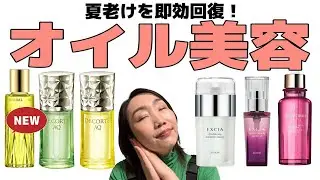 【老けないコスメ】オイルで夏の疲れを一喝リセット！あの黄金オイルも進化しちゃうよー！