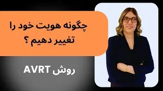 چطور هویت واقعی&zwnj;مان را از صدای ذهن جدا کنیم؟ | AVRT