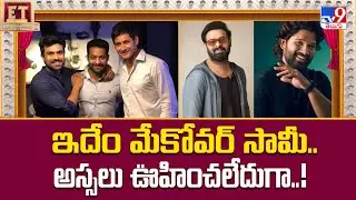 ఇదేం మేకోవర్ సామీ.. అస్సలు ఊహించలేదుగా..! | Heroes Makeover | NTR | Ram Charan | Allu Arjun - TV9