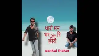 ❣️थारो मन भर gyo रि छोरी #viralvideo #song #trending 