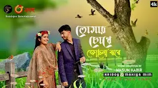 Tomar Cokhe Jochona Jhore | তোমার চোখে জোসনা ঝরে | Hridoy & Mahiya Mim | Bangla Music Video 2025