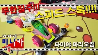 타미야 미니카 스피드를 즐기자 스피드 스톡 클래스[TAMIYA MINI 4WD Korea Tamiya ミニ四駆 ]