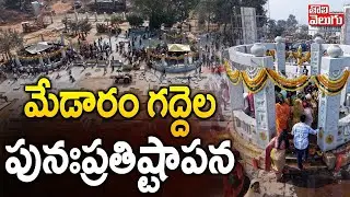 మేడారం గద్దెల పునఃప్రతిష్టాపన | Medaram Jatara 2026 | #Tolivelugu