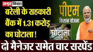 Bareilly News : बरेली के सहकारी बैंक में 1.31 करोड़ का घोटाला!...दो मैनेजर समेत चार सस्पेंड