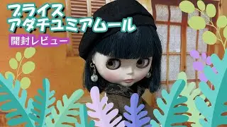 【アダチユミ ブライス アムール】ブライス　開封レビュー