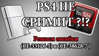 Ошибка (CE-33126-5) и (CE-38628-7) решить легко