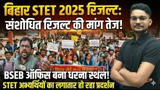 बिहार STET 2025के result को लेकर छात्रों ने घेरा BSEB office? Kya update निकल कर आयी है?