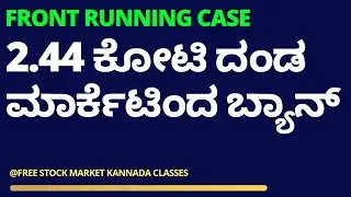 SEBI BAN AND 2.44 CRORE FINE NEWS | WHAT IS FRONT RUNNING? | STOCK MARKET FOR BEGINNERS IN KANNADA