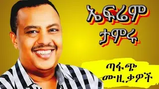 💛❤️ ኤፍሬም ታምሩ የ90ዎቹ የድሮ ሙዚቃዎች | Ephrem Tamiru Best Amharic Music 2025 Nonstop #ephremtamiru 