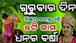 ଗୁରୁବାର ଦିନ କରନ୍ତୁ ଏହି ୫ଟି କାମ ଘରକୁ ଧନର ଆଗମନ ହେବ   |Lakshmi  Puja vidhi tips|Puja vidhi|gk master