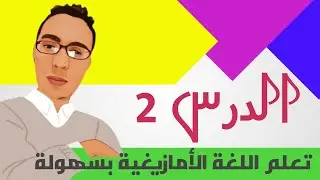 تعلم اللغة الأمازيغية بطريقة سهلة: الدرس 2