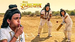 महादेव ने खेला लव-कुश के साथ क्रिकेट ! || Shrimad Ramayan | Full Episode ||
