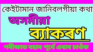 Basic knowledge on Assamese Grammar for Interview
