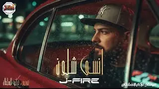 جي فاير - أنسى شلون - توزيع جديد 2025