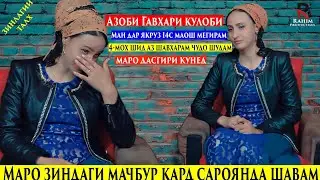 Зиндаги_Талхи_Гавхар-Маро зиндаги мачбур кард сароянда шавам.4 Мох мешавад аз шавхарам чудо шудам