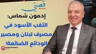 إدمون شماس يكشف الحقيقة الكاملة: مين دمّر لبنان وليش ما حدا تحاسب؟
