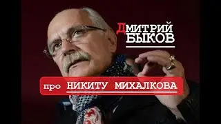 Дмитрий Быков про Никиту Михалкова