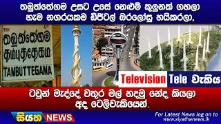 තඹුත්තේගම උසට උසේ නෙළුම් කුලුනක් ගහලා හැම නගරයකම ඩිජිටල් ඔරලෝසු හයිකරලා, ටවුන් මැද්දේ වතුර මල් හදමු