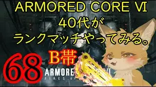 【ARMORED CORE Ⅵ】ランクマッチをやってみる。68【アーマードコア6/AC6/steam】