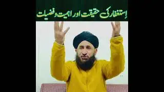 استغفار کی حقیقت اور اہمیت وفضیلت