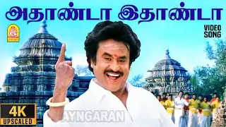 Athanda Ethanda - 4K Video Song | அதாண்டா இதாண்டா | Arunachalam | Soundarya | Sundar.C | Ayngaran