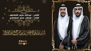 حفل زواج الشابين عبدالله محي المقاطي و سلطان محي المقاطي