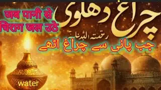 ✨Jab Pani se Chirag Jal Uthye Hazrat Chirag Delhi Rahmatullah alaihe 🌹