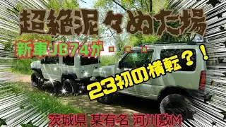 【茨城県 M谷 利根川 河川敷 超絶沼田場】 #ジムニー #JIMNY #JB23 #JB74 #JM23