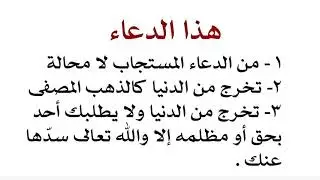 من الدعاء المستجاب مؤكدا وتخرج من الدنيا ذهب مصفى لا ذنب عليك وكل حق ومظلمة الله تعالى يسدها عنك