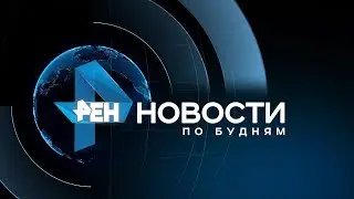 Новости ПО БУДНЯМ 15.01.2019