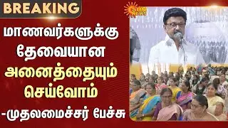 CM Stalin Latest Speech | Little Flower Convent School | DMK | Chennai | T Nagar | Sun News