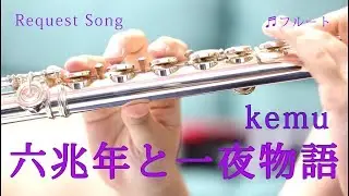 ☆楽譜あり【フルート】六兆年と一夜物語/kemu【演奏してみた】