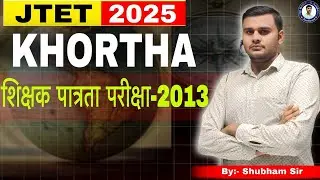 शिक्षक पात्रता परीक्षा-2013 - JTET - 2025 Khortha #jtet #jtet2025 #khortha #subhamsir