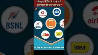 How do mobile recharge shopkeepers earn money?#shortsvideo #youtubeshorts #viralshorts #shorts