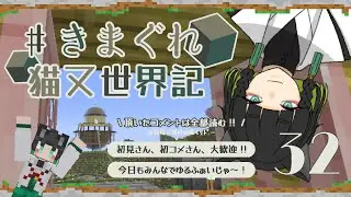 【Minecraft】いつでもまったり建築でもするかの気持ち～【きまぐれ猫又世界記＃32】