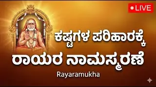 🔴LIVE | ಕಷ್ಟಗಳ ಪರಿಹಾರಕ್ಕೆ ರಾಯರ ನಾಮಸ್ಮರಣೆ | Guru Raghavendra Swamy Live | Rayaramukha