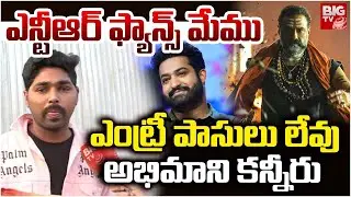 ఎంట్రీ పాసులు లేవు అభిమాని కన్నీరు | NTR Fans | Akhanda 2 Pre-Release Event | Balakrishna | Boyapati