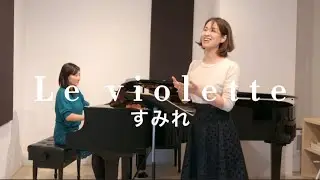 Le violette すみれ