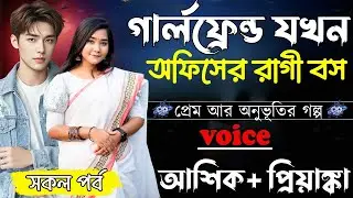 গার্লফ্রেন্ড যখন অফিসের রাগী বস ||সকল পর্ব||Romantic Love Story||Ashik&Priyanka||Ashik Diray 2#new