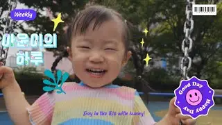VLOG I D+616~622 아윤이의 하루 (마마콜이용, 소아과방문, 놀이터 산책, 짹짹이 구경 🕊)