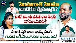 'సింహరాశి' సినిమా అందరూ ప్లాపన్నారు? Director V Samudra Exclusive Interview | Wise Monkeys Media