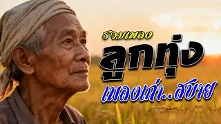รวมเพลงลูกทุ่งเพลงเก่าเพลงฮิตฟังสบาย ลูกทุ่งเพลงเพราะ100% 