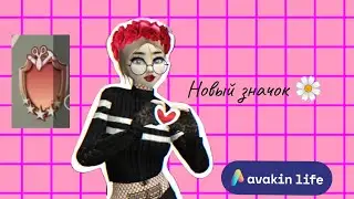 Новый значок Avakin playuer Made //Avakin Life //Авакин лайф✨