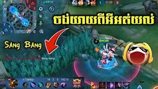 Sang Bang នឹងអីគេ😂🤣 || mobile legends