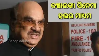 କଞ୍ଚା ଲଙ୍କା ସିନେମା ହଲ ର ମାଧ୍ୟମ | Akshya Parija | ScoopOdisha