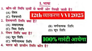 class 12 Hindi vyakaran bhasha VVI objective 2025 ll Hindi vyakaran class 12 vvi objective 2025