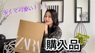 【購入品】ZARAのセールがすごい！！
