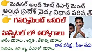 AP వైద్య ఆరోగ్యశాఖ GGH,  APVVP ల్లో ఉద్యోగాలు | పరిక్ష లేదు | GGH jobs,  APVVP jobs | AndhraTV